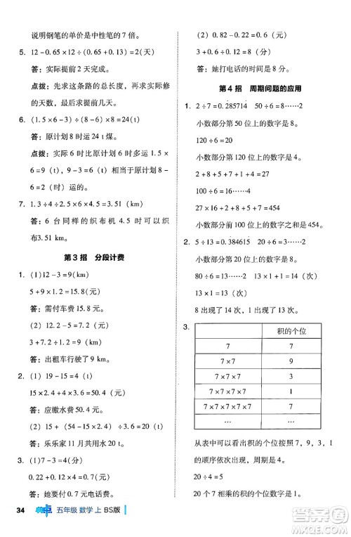 安徽教育出版社2024年秋综合应用创新题典中点五年级数学上册北师大版吉林专版答案