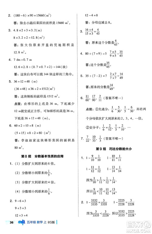 安徽教育出版社2024年秋综合应用创新题典中点五年级数学上册北师大版吉林专版答案