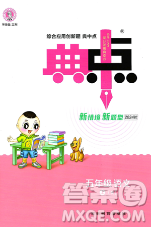 吉林教育出版社2024年秋综合应用创新题典中点五年级语文上册人教版答案 吉林教育出版社2024年秋综合应用创新题典中点五年级语文上册人教版答案