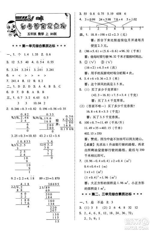 安徽教育出版社2024年秋综合应用创新题典中点五年级数学上册北师大版吉林专版答案