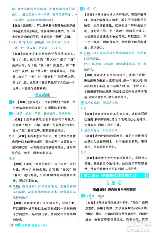 吉林教育出版社2024年秋综合应用创新题典中点五年级语文上册人教版答案 吉林教育出版社2024年秋综合应用创新题典中点五年级语文上册人教版答案