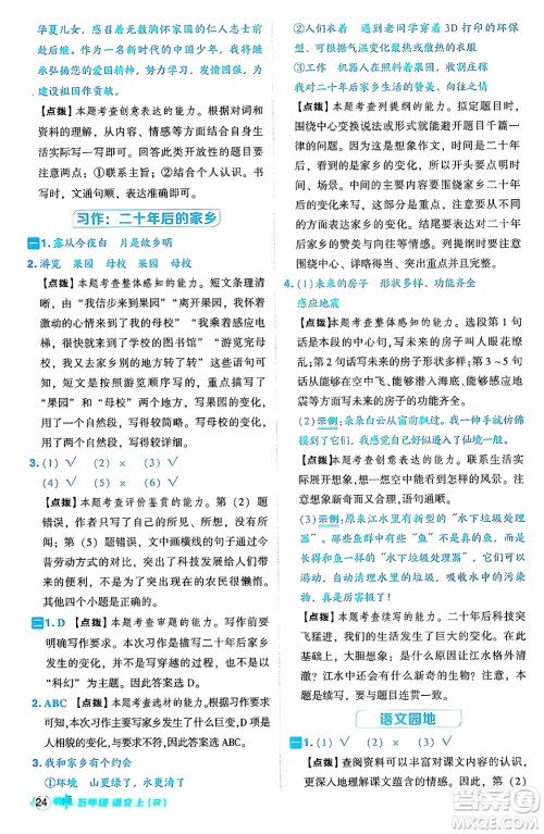 吉林教育出版社2024年秋综合应用创新题典中点五年级语文上册人教版答案 吉林教育出版社2024年秋综合应用创新题典中点五年级语文上册人教版答案