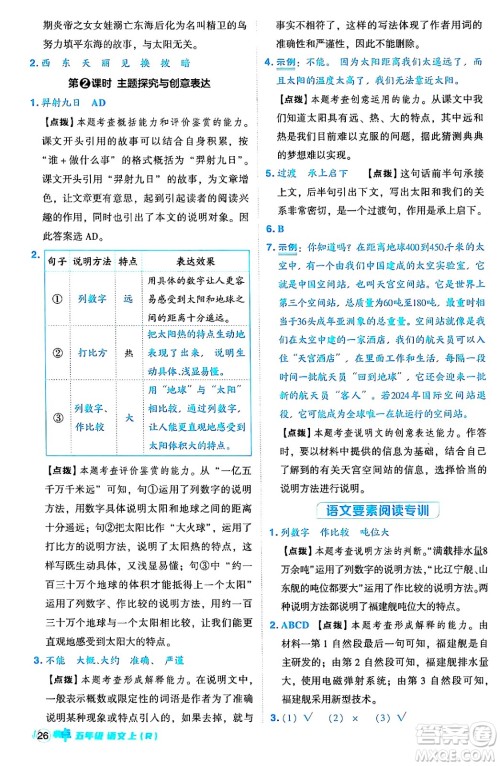 吉林教育出版社2024年秋综合应用创新题典中点五年级语文上册人教版答案 吉林教育出版社2024年秋综合应用创新题典中点五年级语文上册人教版答案