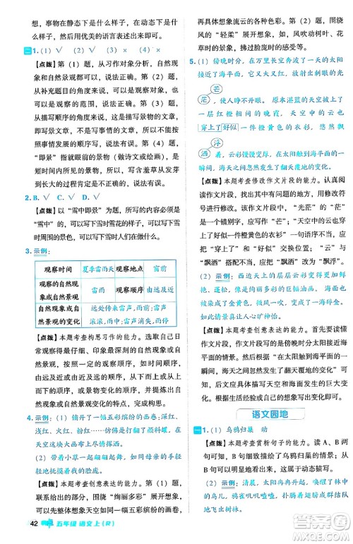 吉林教育出版社2024年秋综合应用创新题典中点五年级语文上册人教版答案