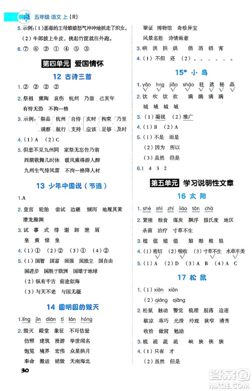 吉林教育出版社2024年秋综合应用创新题典中点五年级语文上册人教版答案 吉林教育出版社2024年秋综合应用创新题典中点五年级语文上册人教版答案