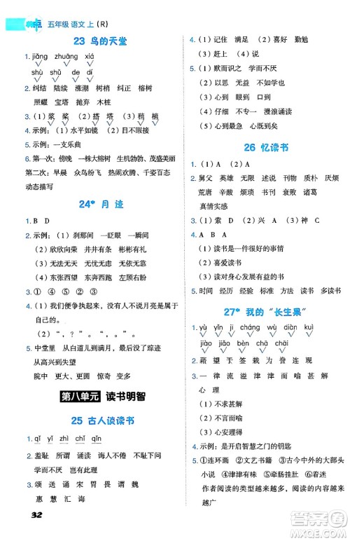 吉林教育出版社2024年秋综合应用创新题典中点五年级语文上册人教版答案 吉林教育出版社2024年秋综合应用创新题典中点五年级语文上册人教版答案