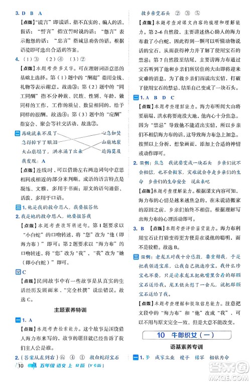 陕西师范大学出版总社有限公司2024年秋综合应用创新题典中点五年级语文上册人教版湖北专版答案 陕西师范大学出版总社有限公司2024年秋综合应用创新题典中点五年级语文上册人教版湖北专版答案