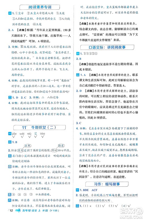 陕西师范大学出版总社有限公司2024年秋综合应用创新题典中点五年级语文上册人教版湖北专版答案