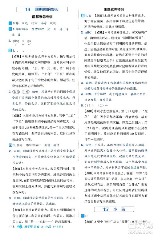 陕西师范大学出版总社有限公司2024年秋综合应用创新题典中点五年级语文上册人教版湖北专版答案 陕西师范大学出版总社有限公司2024年秋综合应用创新题典中点五年级语文上册人教版湖北专版答案