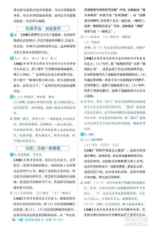 陕西师范大学出版总社有限公司2024年秋综合应用创新题典中点五年级语文上册人教版湖北专版答案 陕西师范大学出版总社有限公司2024年秋综合应用创新题典中点五年级语文上册人教版湖北专版答案