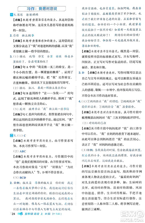 陕西师范大学出版总社有限公司2024年秋综合应用创新题典中点五年级语文上册人教版湖北专版答案