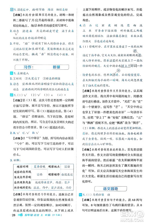 陕西师范大学出版总社有限公司2024年秋综合应用创新题典中点五年级语文上册人教版湖北专版答案