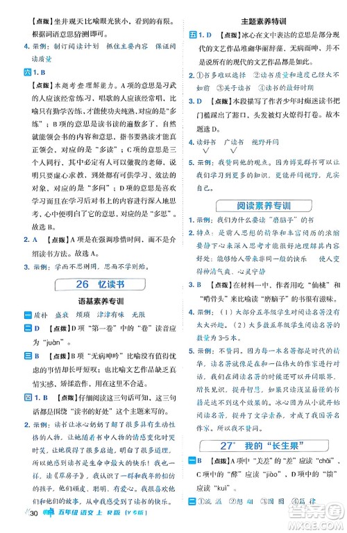 陕西师范大学出版总社有限公司2024年秋综合应用创新题典中点五年级语文上册人教版湖北专版答案