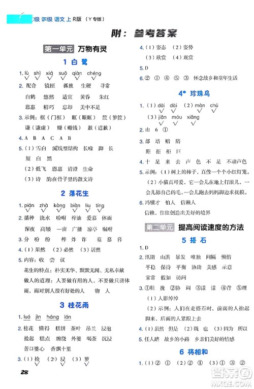 陕西师范大学出版总社有限公司2024年秋综合应用创新题典中点五年级语文上册人教版湖北专版答案 陕西师范大学出版总社有限公司2024年秋综合应用创新题典中点五年级语文上册人教版湖北专版答案