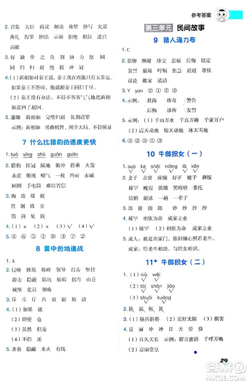 陕西师范大学出版总社有限公司2024年秋综合应用创新题典中点五年级语文上册人教版湖北专版答案 陕西师范大学出版总社有限公司2024年秋综合应用创新题典中点五年级语文上册人教版湖北专版答案