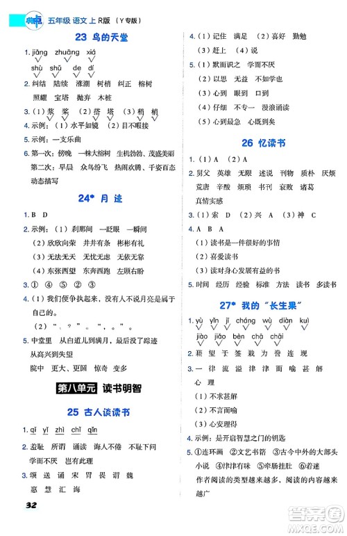 陕西师范大学出版总社有限公司2024年秋综合应用创新题典中点五年级语文上册人教版湖北专版答案