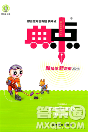 吉林教育出版社2024年秋综合应用创新题典中点四年级英语上册人教PEP版三起点答案