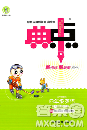 吉林教育出版社2024年秋综合应用创新题典中点四年级英语上册人教精通版三起点答案 吉林教育出版社2024年秋综合应用创新题典中点四年级英语上册人教精通版三起点答案