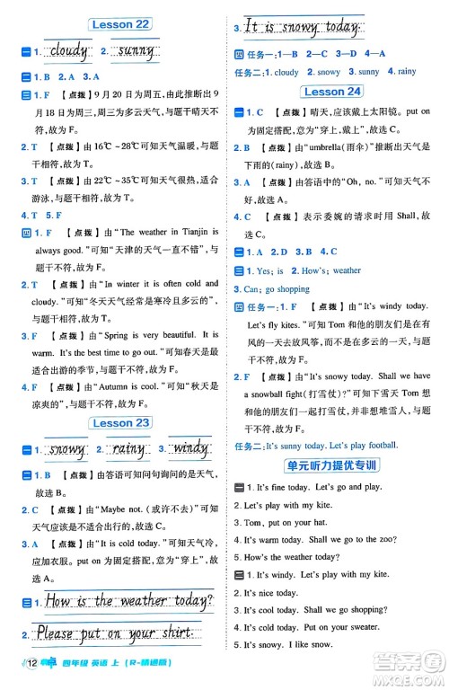 吉林教育出版社2024年秋综合应用创新题典中点四年级英语上册人教精通版三起点答案 吉林教育出版社2024年秋综合应用创新题典中点四年级英语上册人教精通版三起点答案