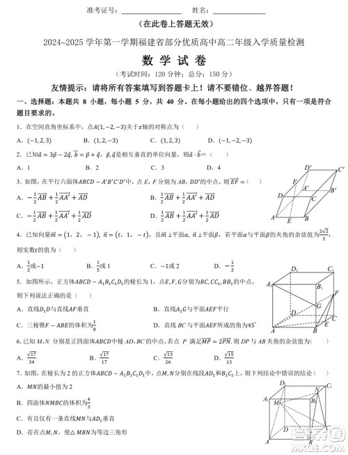 福建部分优质高中2024-2025学年高二上学期入学质量检测数学试卷答案