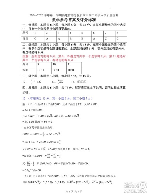 福建部分优质高中2024-2025学年高二上学期入学质量检测数学试卷答案