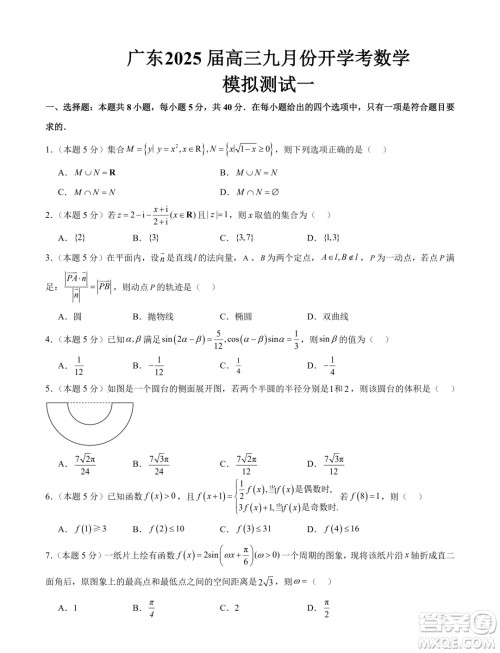 广东珠海一中2025届高三九月份开学考数学模拟测试一答案