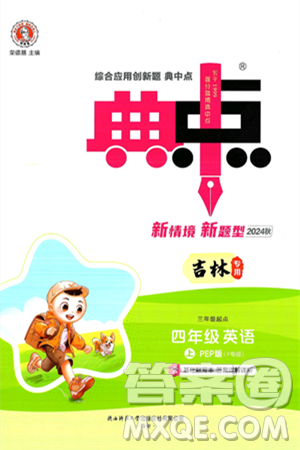 陕西师范大学出版总社有限公司2024年秋综合应用创新题典中点四年级英语上册人教PEP版吉林专版三起点答案
