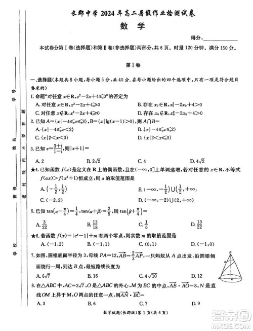 长郡中学2024-2025学年高二上学期入学考试数学试题答案