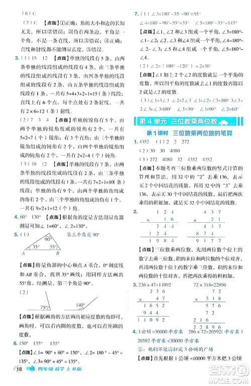 吉林教育出版社2024年秋综合应用创新题典中点四年级数学上册人教版答案