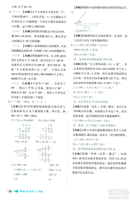 吉林教育出版社2024年秋综合应用创新题典中点四年级数学上册人教版答案