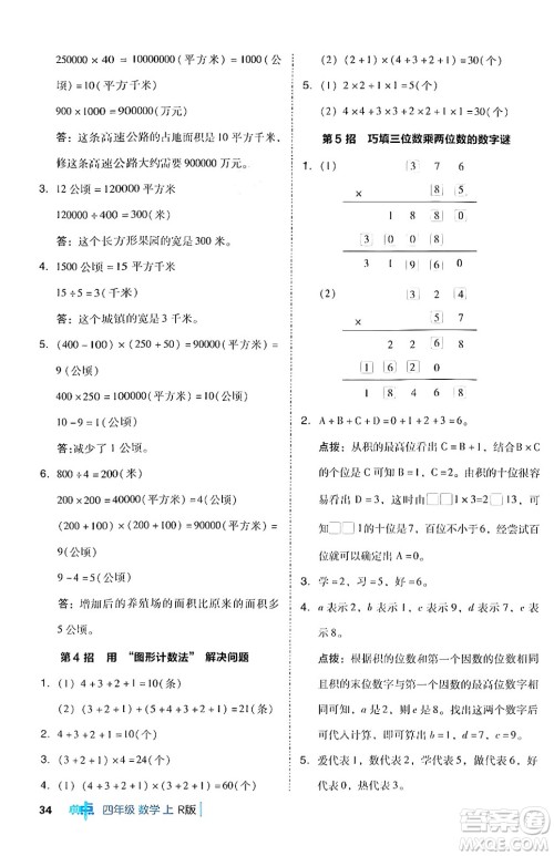 吉林教育出版社2024年秋综合应用创新题典中点四年级数学上册人教版答案