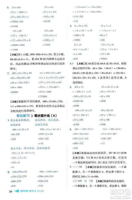 安徽教育出版社2024年秋综合应用创新题典中点四年级数学上册北师大版答案