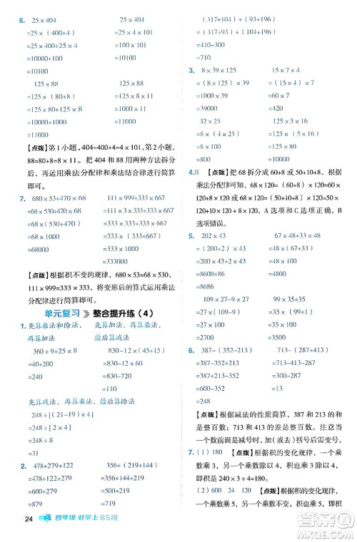 安徽教育出版社2024年秋综合应用创新题典中点四年级数学上册北师大版答案