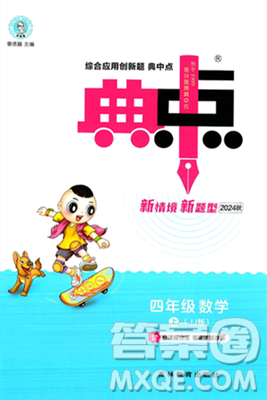吉林教育出版社2024年秋综合应用创新题典中点四年级数学上册冀教版答案 吉林教育出版社2024年秋综合应用创新题典中点四年级数学上册冀教版答案