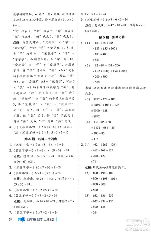 安徽教育出版社2024年秋综合应用创新题典中点四年级数学上册北师大版答案