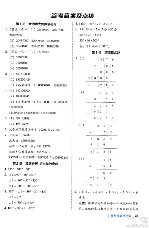 安徽教育出版社2024年秋综合应用创新题典中点四年级数学上册北师大版答案