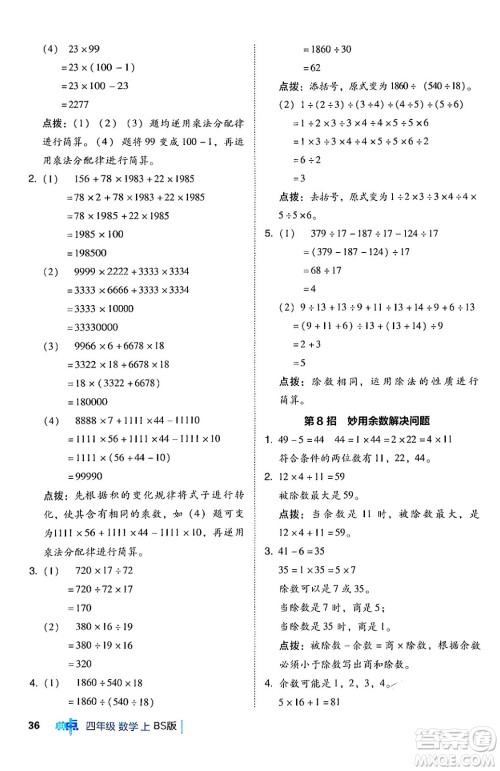 安徽教育出版社2024年秋综合应用创新题典中点四年级数学上册北师大版答案