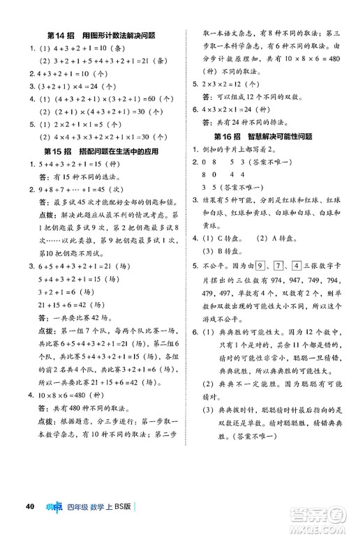 安徽教育出版社2024年秋综合应用创新题典中点四年级数学上册北师大版答案