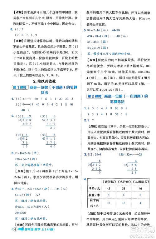 吉林教育出版社2024年秋综合应用创新题典中点四年级数学上册冀教版答案