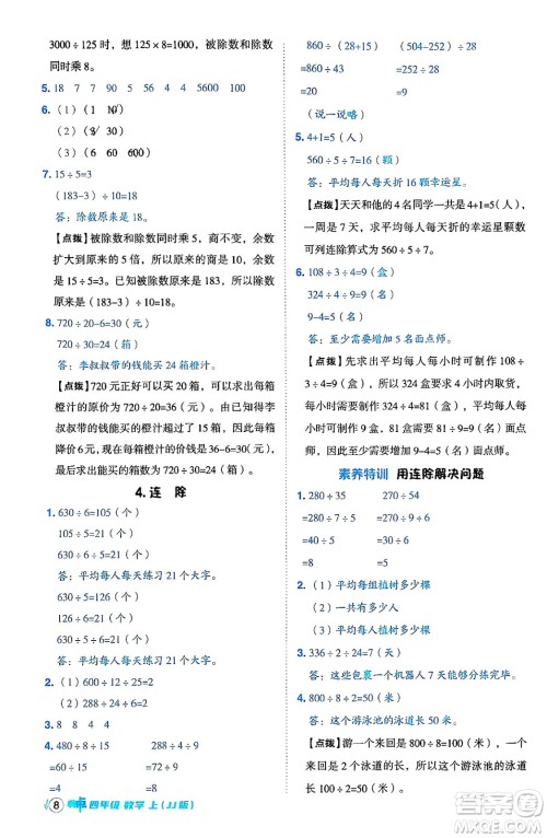 吉林教育出版社2024年秋综合应用创新题典中点四年级数学上册冀教版答案