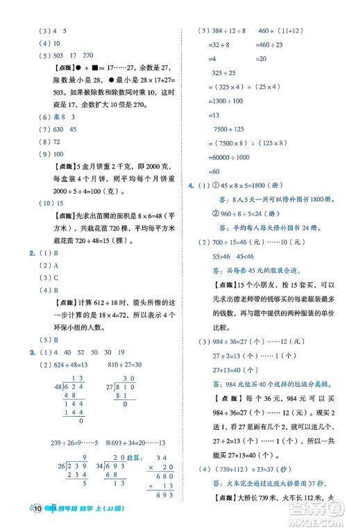 吉林教育出版社2024年秋综合应用创新题典中点四年级数学上册冀教版答案