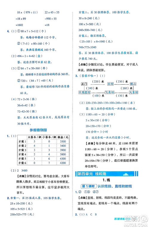 吉林教育出版社2024年秋综合应用创新题典中点四年级数学上册冀教版答案