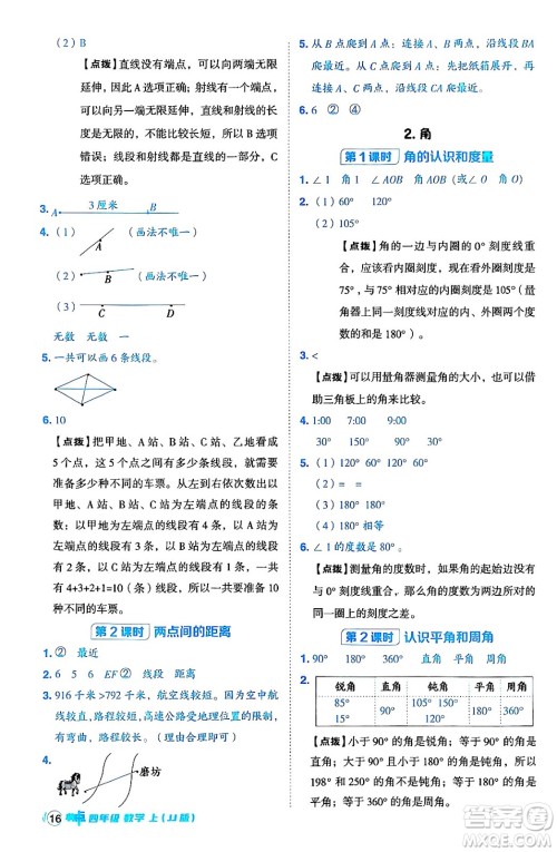 吉林教育出版社2024年秋综合应用创新题典中点四年级数学上册冀教版答案