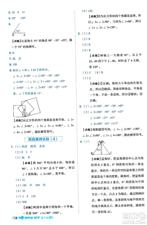 吉林教育出版社2024年秋综合应用创新题典中点四年级数学上册冀教版答案