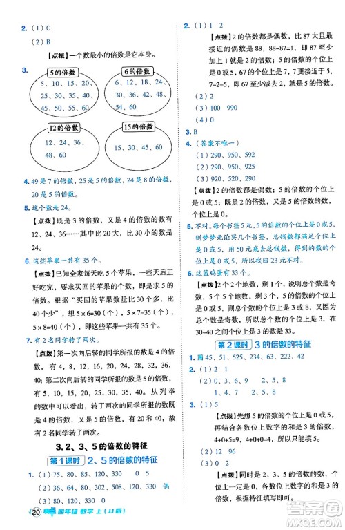 吉林教育出版社2024年秋综合应用创新题典中点四年级数学上册冀教版答案