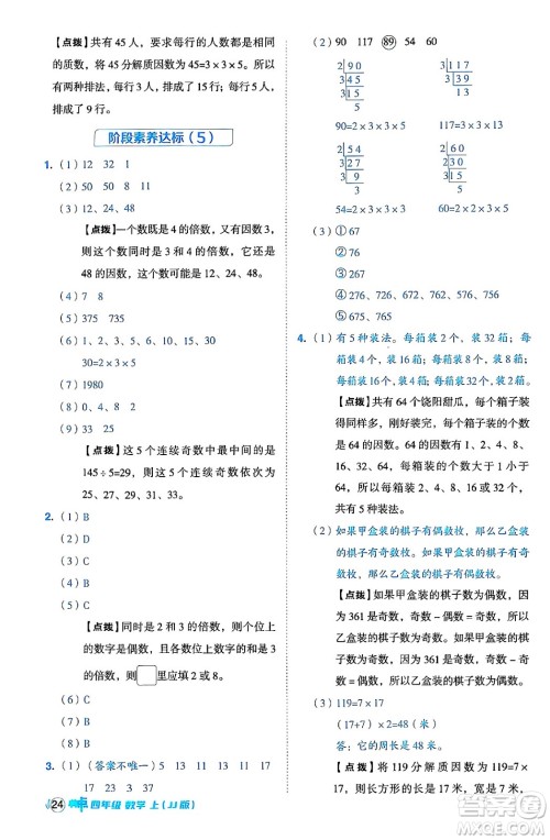 吉林教育出版社2024年秋综合应用创新题典中点四年级数学上册冀教版答案