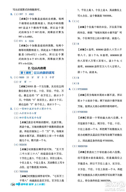 吉林教育出版社2024年秋综合应用创新题典中点四年级数学上册冀教版答案 吉林教育出版社2024年秋综合应用创新题典中点四年级数学上册冀教版答案