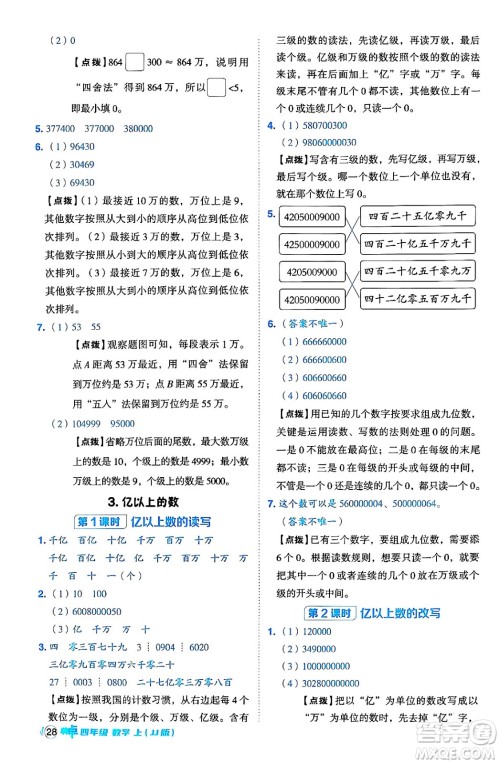 吉林教育出版社2024年秋综合应用创新题典中点四年级数学上册冀教版答案