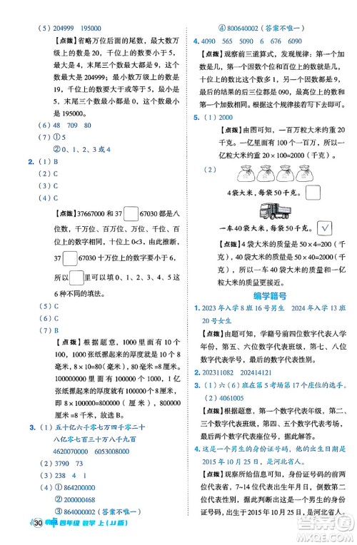 吉林教育出版社2024年秋综合应用创新题典中点四年级数学上册冀教版答案