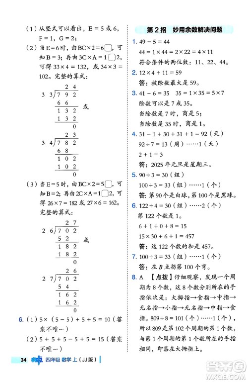 吉林教育出版社2024年秋综合应用创新题典中点四年级数学上册冀教版答案